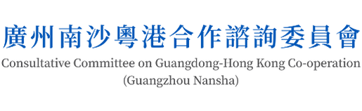 CCGHKC 廣州南沙粵港合作諮詢委員會 - Consultative Committee on Guangdong-Hong Kong Co-operation (Guangzhou Nansha)